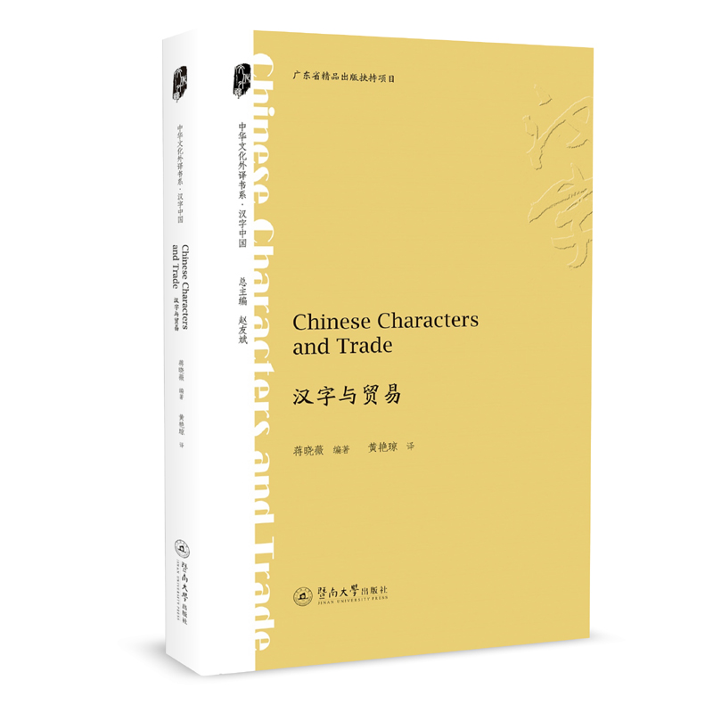 �h���c�Q(m��o)��=Chinese Characters and Trade�����A�Ļ����g��ϵ���h���Ї�(gu��)��