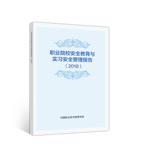 �I(y��)ԺУ��ȫ�����c����(x��)��ȫ�����棨2018��