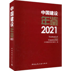 �Ї�(gu��)���O(sh��)���b2021  Yearbook of  China  Construction