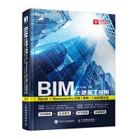 BIM����ʩ����(y��ng)�ã�Revit��Navisworks�R�D/��ģ/���̹��팍(sh��)��(zh��n)