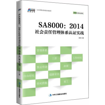 SA8000��2014���(hu��)؟(z��)�ι����wϵ�J(r��n)�C��(sh��)��(zh��n)