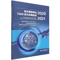 ��ˮ�����վTBM���g(sh��)�l(f��)չ��(b��o)�棨2020-2021��