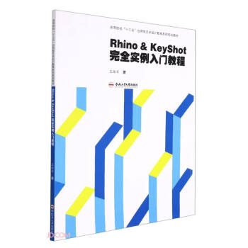 Rhino&KeyShot��ȫ�������T�̳�(�ߵ�ԺУʮ���呪(y��ng)����ˇ�g(sh��)�O(sh��)Ӌ����ϵ��Ҏ(gu��)���̲�)