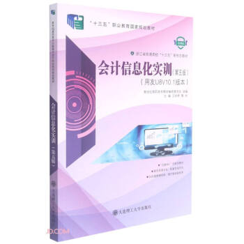 ��Ӌ��Ϣ����Ӗ(����U8V10.1�汾��5��΢�n���㽭ʡ��ͨ��Уʮ�������ΑB(t��i)�̲�)