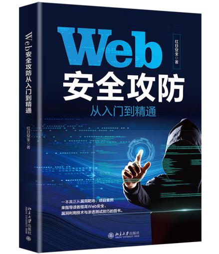 Web安全攻防從入門到精通