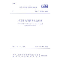 ��С��ˮ�վ���g(sh��)�����(bi��o)��(zh��n)��GB/T 50700-2022