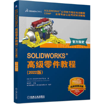  SOLIDWORKS �߼�(j��)����̳̣�2022�棩