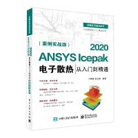 ANSYS Icepak 2020���ɢ������T����ͨ����������(zh��n)��)
