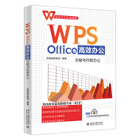 WPS Office高效辦公:文秘與行政辦公
