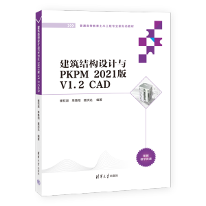 �����Y(ji��)��(g��u)�O(sh��)Ӌ�cPKPM 2021�� V1.2 CAD