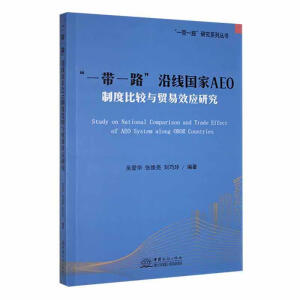 ��һ��һ·���ؾ���(gu��)��AEO�ƶȱ��^�c�Q(m��o)��Ч��(y��ng)�о�