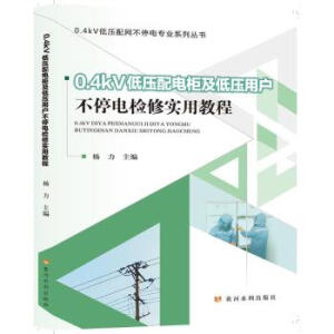 0.4kV�͉���늹񼰵͉��Ñ���ͣ늙z�ތ��ý̳�