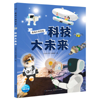  ����С�ƌW(xu��)�ң��Ƽ���δ��(l��i)