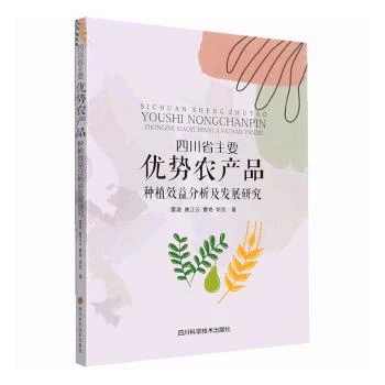 �Ĵ�ʡ��Ҫ��(y��u)��(sh��)�r(n��ng)�a(ch��n)Ʒ�NֲЧ��������l(f��)չ�о�