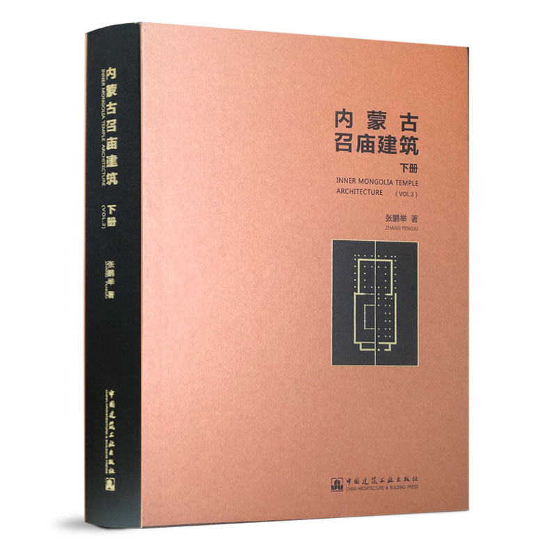 ��(n��i)�ɹ��ُR�������ԣ�INNER MONGOLIA TEMPLE ARCHITECTURE (VOL.2)