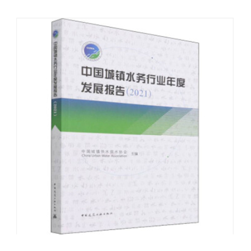 �Ї�(gu��)���(zh��n)ˮ��(w��)�ИI(y��)��Ȱl(f��)չ��(b��o)�棨2021��