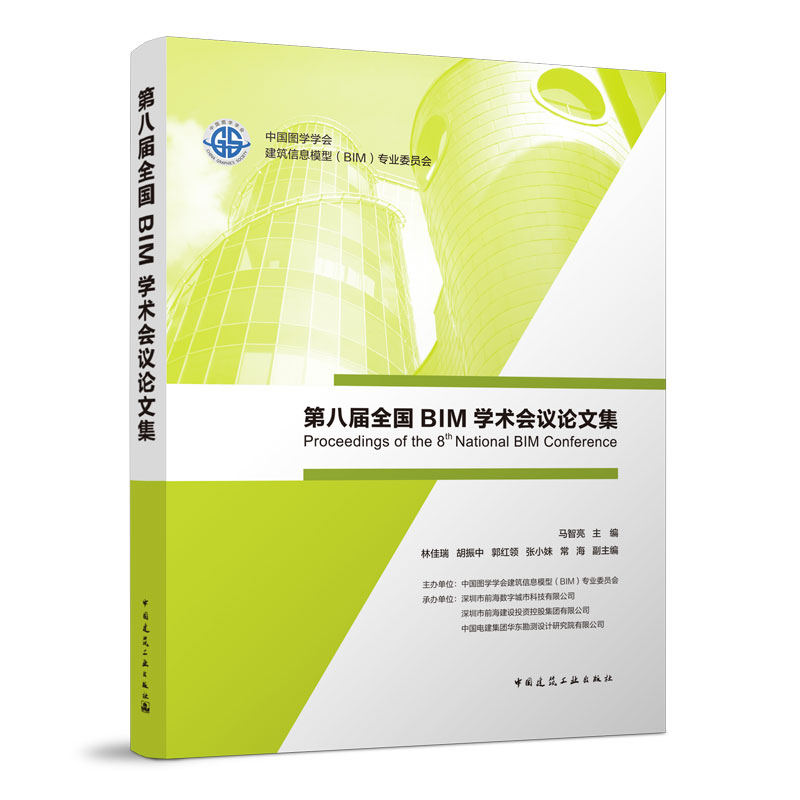 �ڰˌ�ȫ��(gu��)BIM�W(xu��)�g(sh��)��(hu��)�hՓ�ļ�