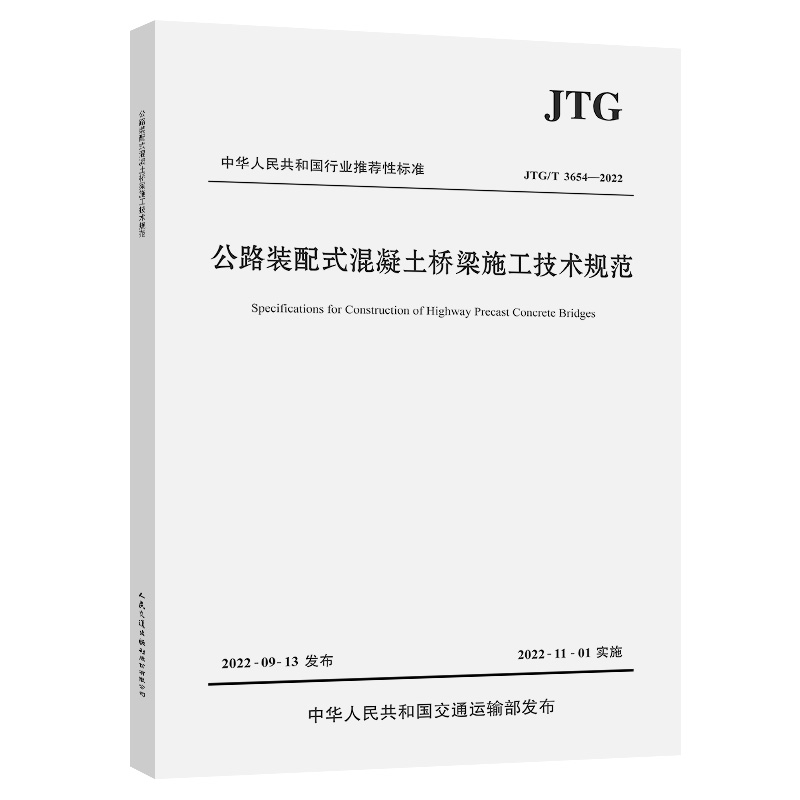��·�b��ʽ����������ʩ�����g(sh��)Ҏ(gu��)����JTG/T 3654��2022��