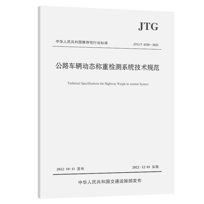 ��·܇�v�ӑB(t��i)�Q�ؙz�yϵ�y(t��ng)���gҎ(gu��)����JTG/T 4320��2022��