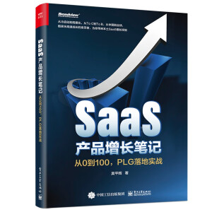 SaaS�a(ch��n)Ʒ���L�Pӛ������0��100��PLG��،���(zh��n)