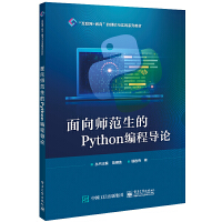 面向師范生的Python編程導(dǎo)論