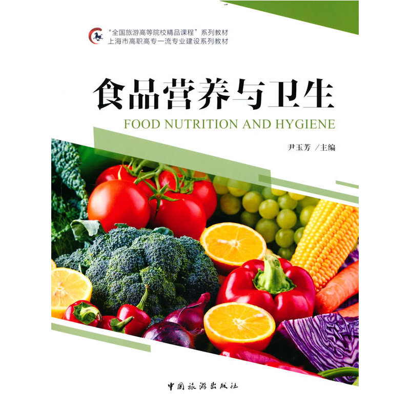 ��ȫ�����θߵ�ԺУ��Ʒ�n�̡�ϵ�н̲� �Ϻ��и��ߌ�һ�����I(y��)���O(sh��)ϵ�н̲�--ʳƷ�I�B(y��ng)�c�l(w��i)��