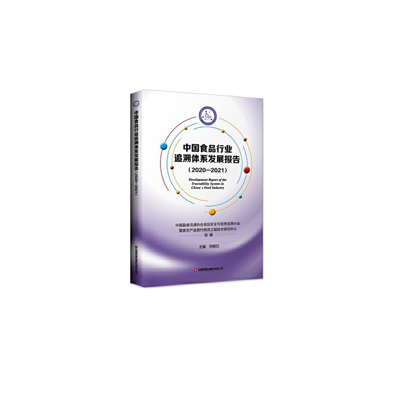 �Ї�ʳƷ�ИI(y��)׷���wϵ�l(f��)չ��棨2020-2021��