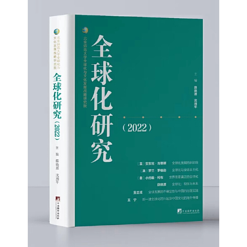 ȫ���о��� 2022��(��ȫ�򻯵İl(f��)չ���о�ע��������Ե����Ϳ��^�ķ����c̽���� ������һ�N��еĹ��Q�c�}����)