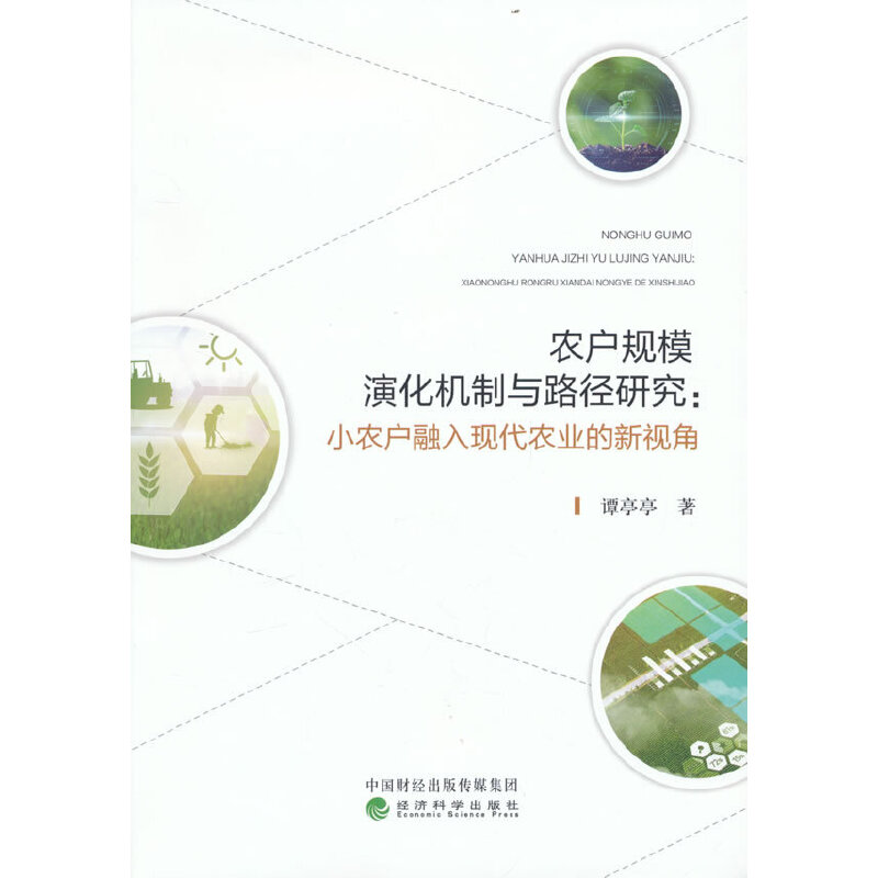 �r(n��ng)��Ҏ(gu��)ģ�ݻ��C���c·���о�:С�r(n��ng)������F(xi��n)���r(n��ng)�I(y��)����ҕ��