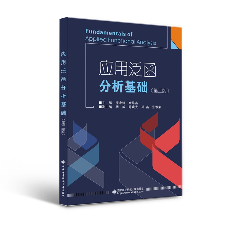 ���÷����������A���ڶ��棩Fundamentals of Applied Functional Analysis