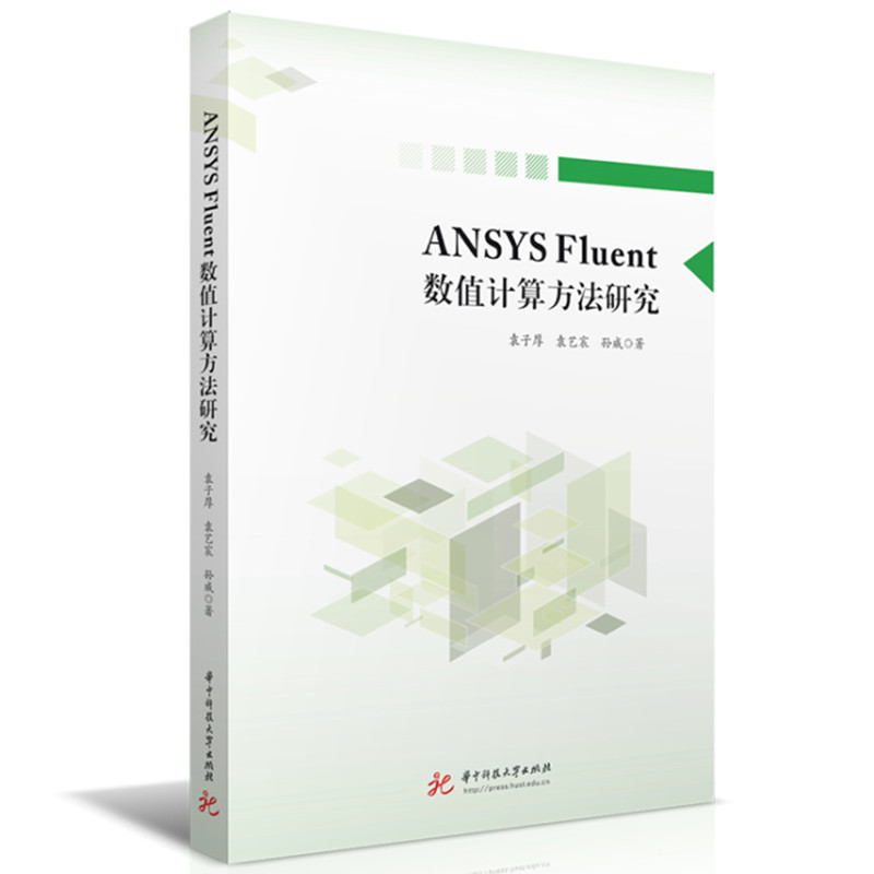 ANSYS Fluent��(sh��)ֵӋ�㷽���о�