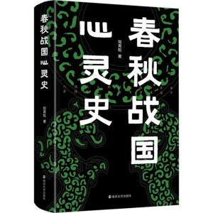 春秋戰(zhàn)國心靈史