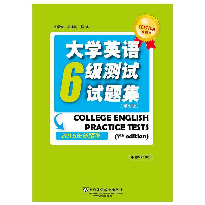 CET710��ȫ��ϵ����W(xu��)Ӣ�Z(y��)����(j��)�y(c��)ԇԇ�}������7�棩��2016�����}�ͣ�