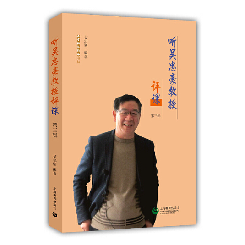 聽吳忠豪教授評課(第三輯)