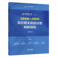 �ߵȔ�(sh��)�W(xu��)(��)2020-2021��У��ĩ���}ԇ�����⾫��