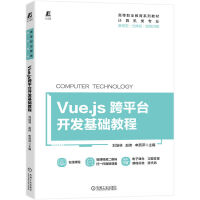 Vue.js��ƽ�_�_�l(f��)���A(ch��)�̳� 9787111717553 ������ ���w���̲�