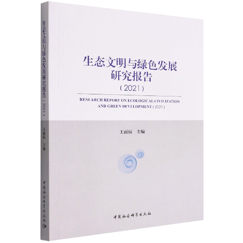 �����B(t��i)�����c�Gɫ�l(f��)չ�о���(b��o)�桷��2021��