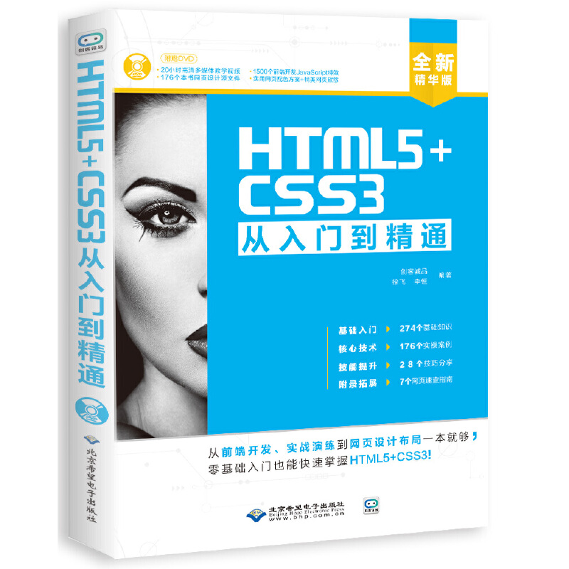 HTML5+CSS3�����T����ͨ(��1DVD)
