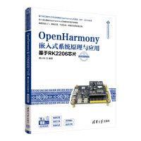 OpenHarmonyǶ��ʽϵ�y(t��ng)ԭ���c���á�������RK2206оƬ��΢�nҕ�l�棩