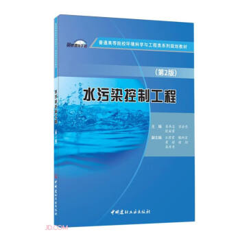 ˮ��Ⱦ���ƹ���(��2����ͨ�ߵ�ԺУ�h(hu��n)���ƌW�c�����ϵ��Ҏ(gu��)���̲�)