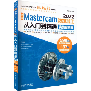 ���İ� Mastercam 2022��(sh��)�ؼӹ������T����ͨ����(sh��)��(zh��n)�����棩��CAD/CAM/CAE΢ҕ�l�v���ϵ��