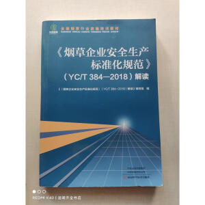 ��������I(y��)��ȫ���a(ch��n)�˜ʻ�Ҏ(gu��)������YC/T 384-2018�����x