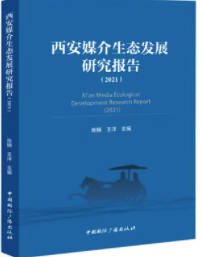 ����ý�����B(t��i)�l(f��)չ�о���棨2021��