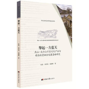 ����һ���{�졪����ɽ-̫��ɽƬ�^(q��)�Ļ��a(ch��n)�I(y��)�c���ʷ�ؚ�ںϰl(f��)չ�����о�