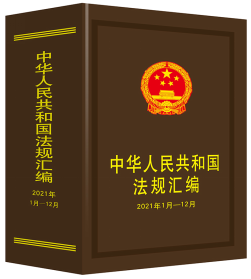中華人民共和國(guó)法規(guī)匯編(2021年1月—12月)