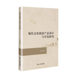 �F(xi��n)���Ļ���(chu��ng)��a(ch��n)Ʒ�O(sh��)Ӌ(j��)�c�_�l(f��)�о�