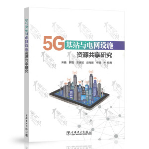 5G��վ�c늾W(w��ng)�O(sh��)ʩ�YԴ�����о�