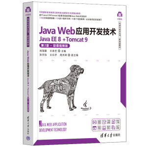 Java Web��(y��ng)���_�l(f��)���g(sh��)(Java EE 8 +Tomcat 9)����2�桤΢�nҕ�l�棩