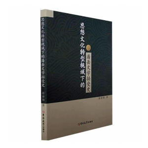 ˼���Ļ��D(zhu��n)��ҕ���µ������ČW(xu��)����ʷ