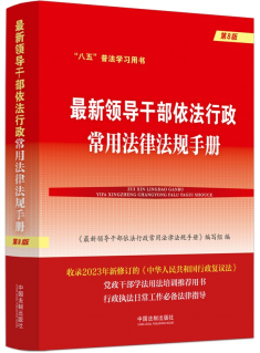 ������I(l��ng)��(d��o)�ɲ���(y��ng)֪��(y��ng)��(hu��)���ҷ��ɡ������I(l��ng)��(d��o)�ɲ������������÷��ɷ�Ҏ(gu��)�փ�(c��)����8�桿